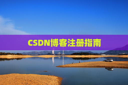 CSDN博客注册指南