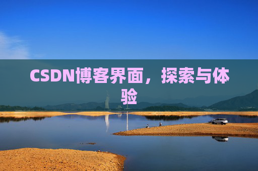CSDN博客界面，探索与体验