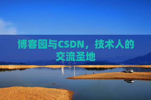 博客园与CSDN，技术人的交流圣地