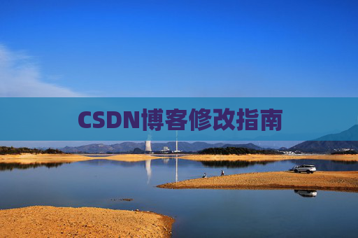 CSDN博客修改指南