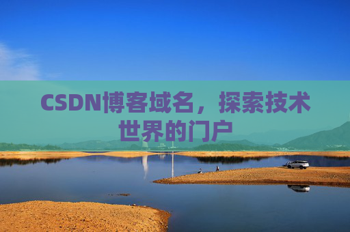 CSDN博客域名，探索技术世界的门户