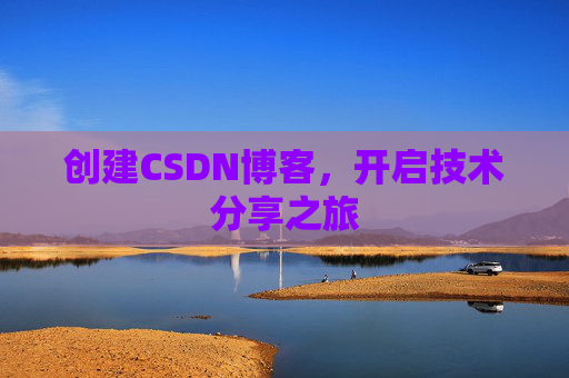 创建CSDN博客，开启技术分享之旅