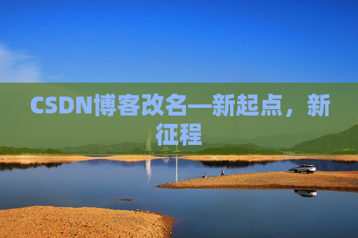 CSDN博客改名—新起点，新征程